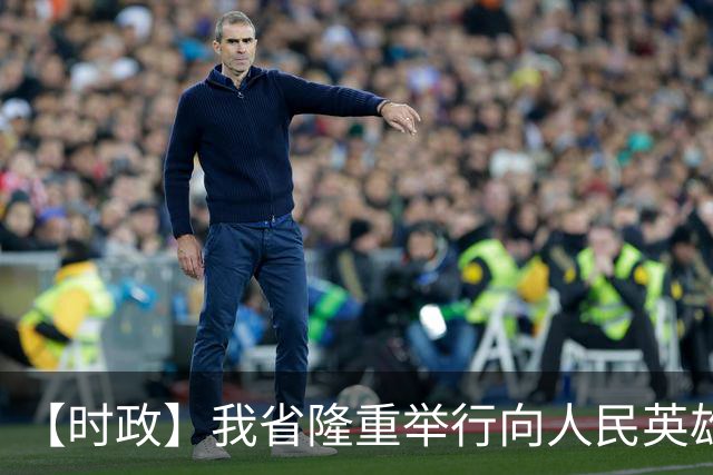 【时政】我省隆重举行向人民英雄敬献花篮仪式 王晓晖施小琳田向利于立军出席