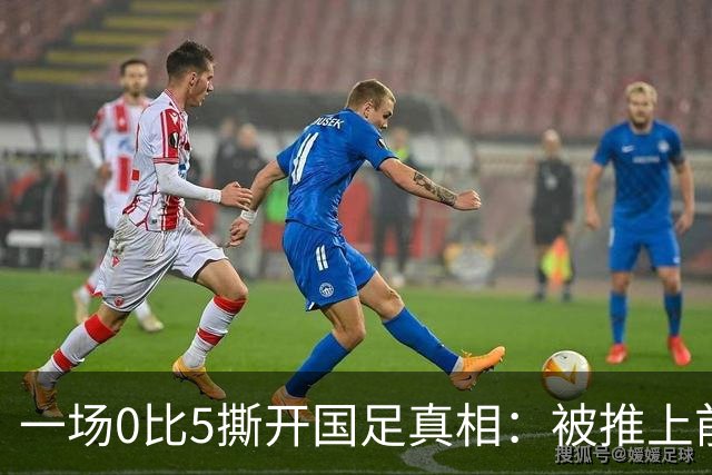 一场0比5撕开国足真相：被推上前台的邵佳一，无力解决面前的难题
