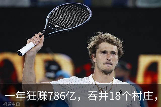一年狂赚786亿，吞并18个村庄，村长身家165亿，他们是干啥的