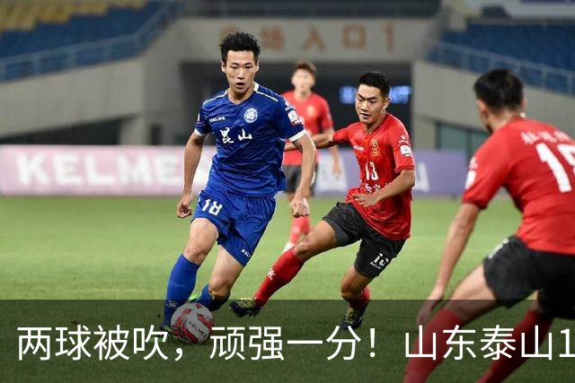 两球被吹，顽强一分！山东泰山1‑1战平重庆铜梁龙，瓦科回头望月头球建功，克雷桑、泽卡双双缺席进攻大打折扣，王大雷复出仍需找状态！