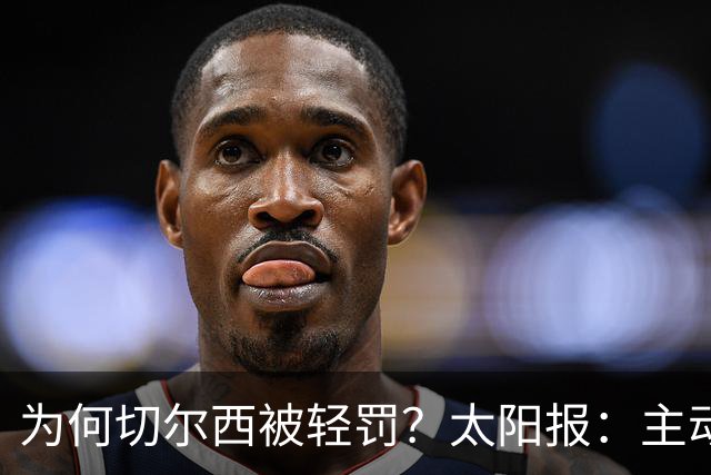 为何切尔西被轻罚？太阳报：主动交材料+球队已易主+违规情节轻