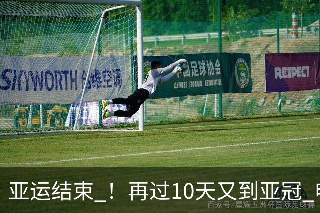 亚运结束 ！再过10天又到亚冠 申花 北京国安 海港 还能集体凯旋
