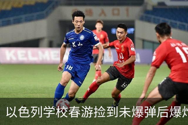 以色列学校春游捡到未爆弹后爆炸：1死24伤，学生用皮带袜子止血