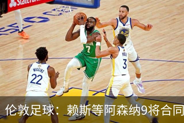 伦敦足球：赖斯等阿森纳9将合同将到期，贝尔塔要抓紧行动