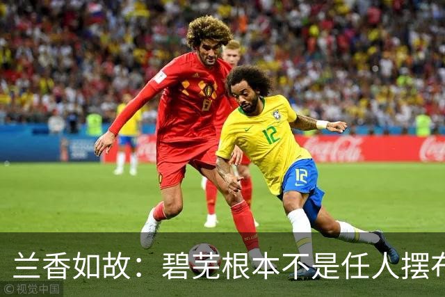 兰香如故：碧芜根本不是任人摆布的小白兔，而是全剧最通透的狠人