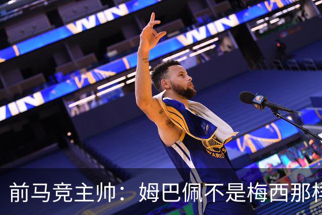 前马竞主帅：姆巴佩不是梅西那样的领袖；目前阿根廷也缺领袖