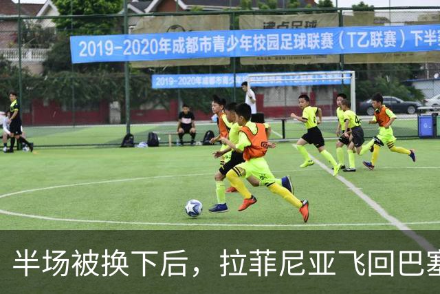 半场被换下后，拉菲尼亚飞回巴塞罗那：周五才能查伤