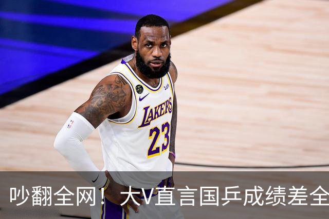 吵翻全网！大V直言国乒成绩差全怪饭圈，提出球迷按需鼓掌，这话到底有没有道理？