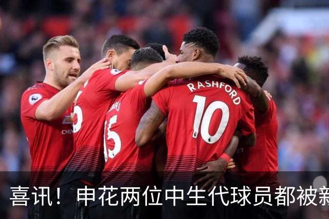 喜讯！申花两位中生代球员都被新帅直接激活，迎来职业生涯新巅峰