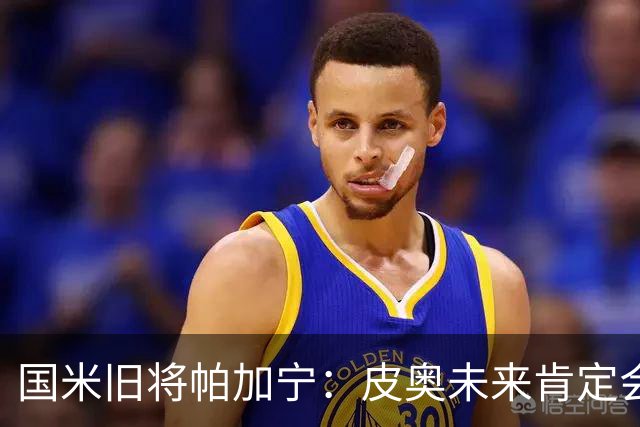 国米旧将帕加宁：皮奥未来肯定会成为国米的主力