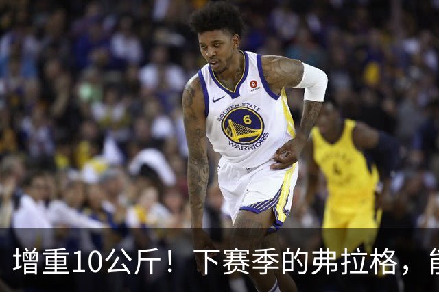 增重10公斤！下赛季的弗拉格，能否入选全明星？
