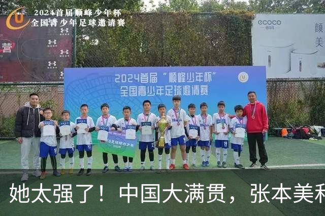 她太强了！中国大满贯，张本美和3-0横扫：1-5后大逆转，王艺迪3-2