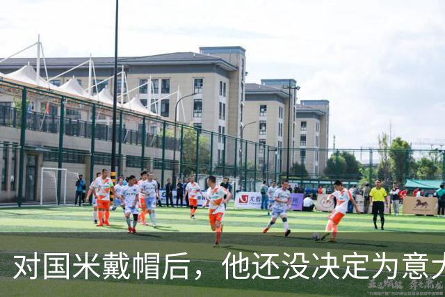 对国米戴帽后，他还没决定为意大利还是德国效力