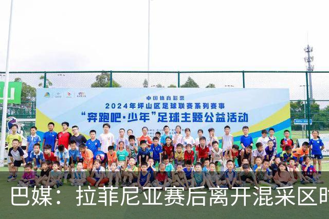 巴媒：拉菲尼亚赛后离开混采区时能正常行走，看起来一切正常