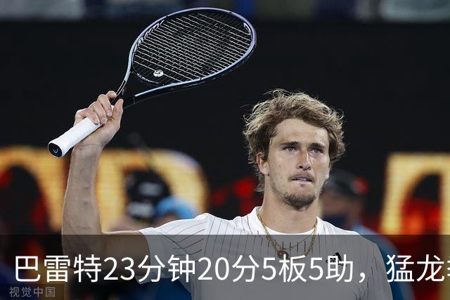 巴雷特23分钟20分5板5助，猛龙季前赛114比106胜快船