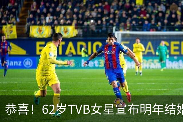 恭喜！62岁TVB女星宣布明年结婚！与刘永离婚多年，前年荣升外婆