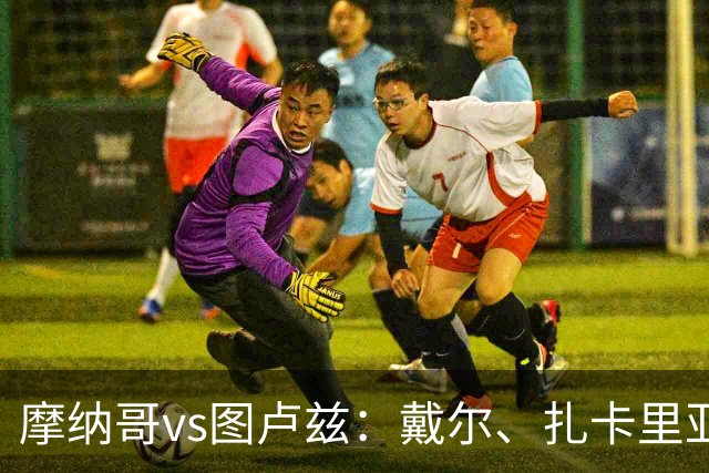 摩纳哥vs图卢兹：戴尔、扎卡里亚首发，雷斯特、拉塞尔-罗出战