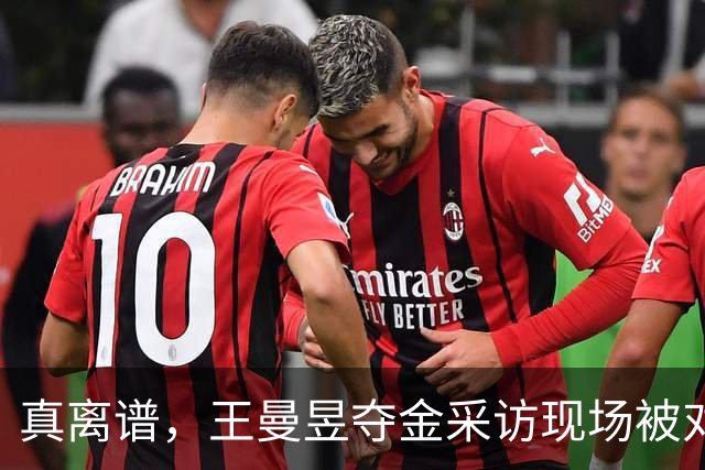 真离谱，王曼昱夺金采访现场被对手粉丝大喊“下次别擦边了”