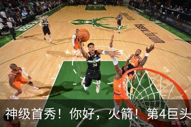 神级首秀！你好，火箭！第4巨头王者归来
