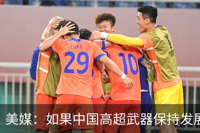 美媒：如果中国高超武器保持发展势头，美国不得不考虑与中国谈判