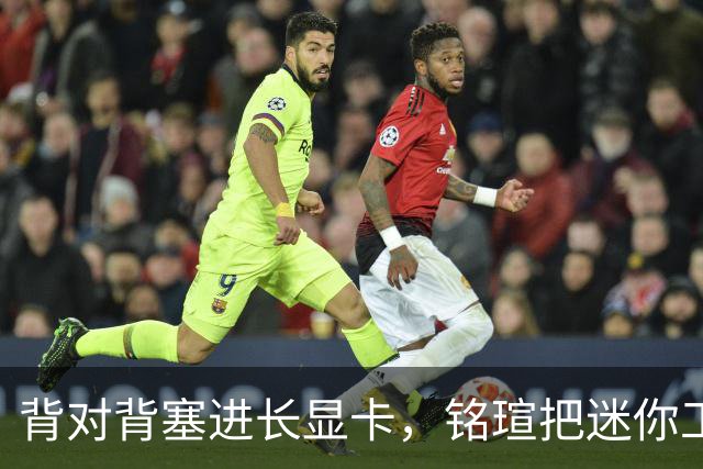 背对背塞进长显卡，铭瑄把迷你工作站玩出新花样
