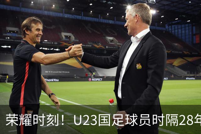 荣耀时刻！U23国足球员时隔28年重回领奖台，男足今年3进四强获2亚1季