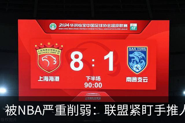 被NBA严重削弱：联盟紧盯手推人动作，亚历山大此前受益最大