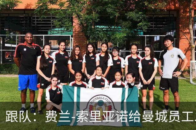 跟队：费兰-索里亚诺给曼城员工发视频，强调将尽全力打赢官司