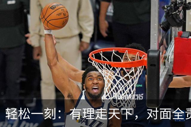 轻松一刻：有理走天下，对面全责，我避他锋芒？