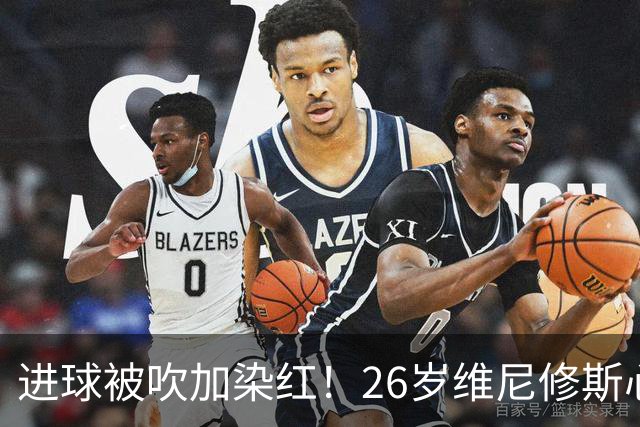 进球被吹加染红！26岁维尼修斯心态崩盘，皇马球迷耐心已达极限