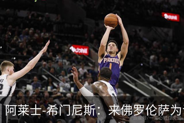 阿莱士-希门尼斯：来佛罗伦萨为证明自己