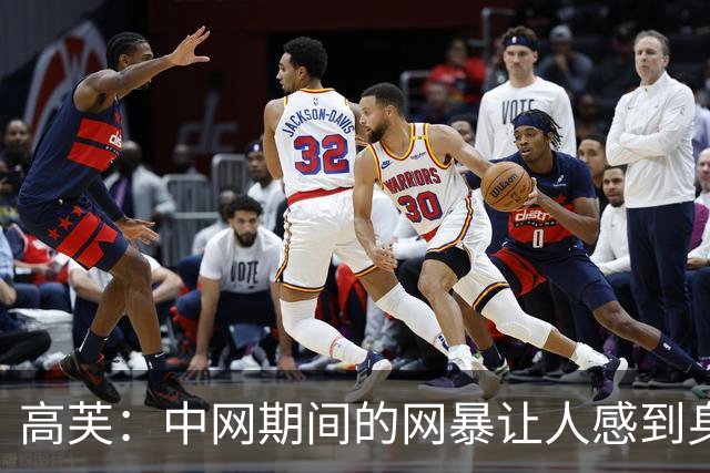 高芙：中网期间的网暴让人感到身心俱疲，我对此无可奈何