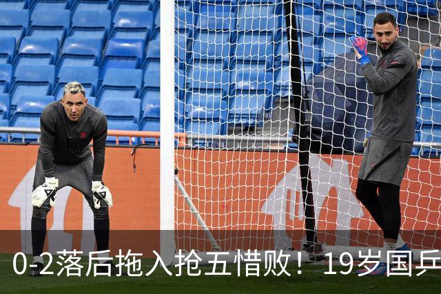 0-2落后拖入抢五惜败！19岁国乒小将未能一黑到底 削发明志还不够