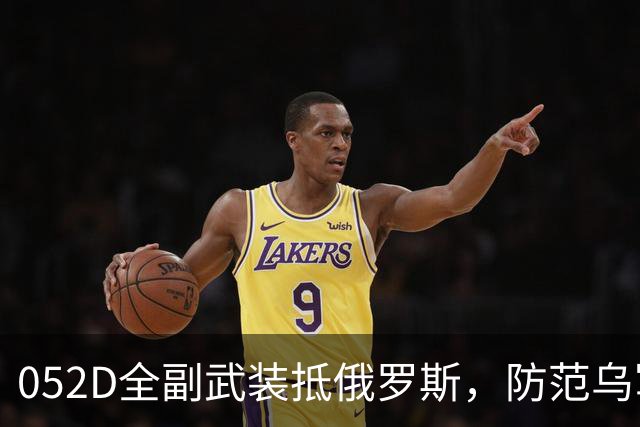 052D全副武装抵俄罗斯，防范乌军攻击？舰上反无人机系统严阵以待