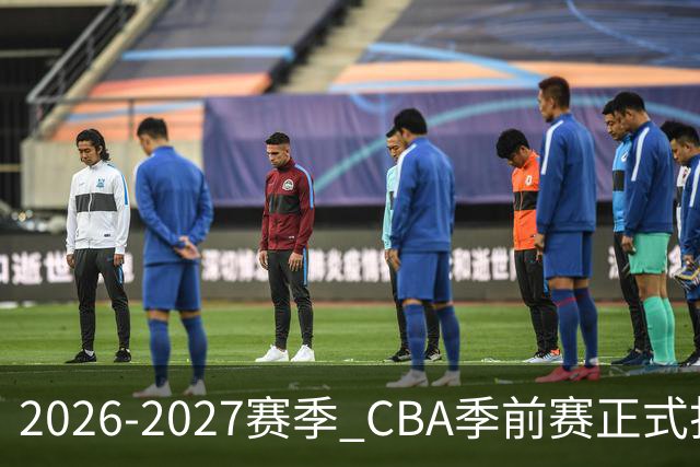 2026-2027赛季 CBA季前赛正式打响