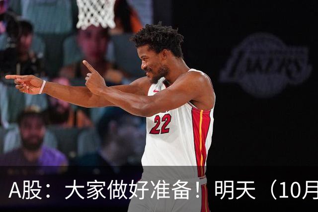 A股：大家做好准备！明天（10月14日）的市场会这样走