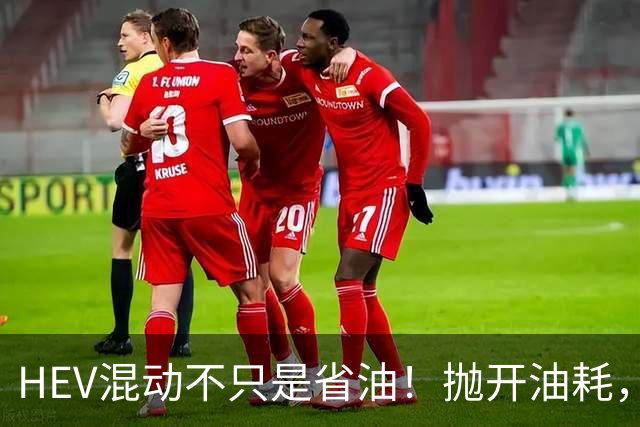 HEV混动不只是省油！抛开油耗，这几项长处才是它的杀手锏